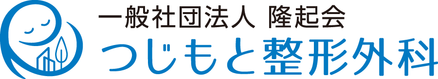 つじもと整形外科